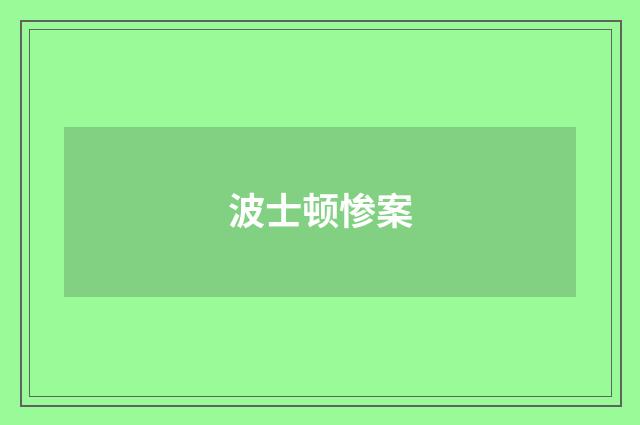 波士顿惨案