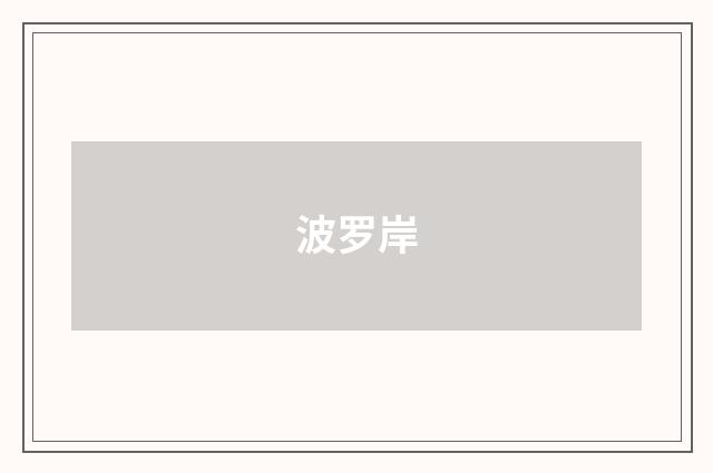 波罗岸
