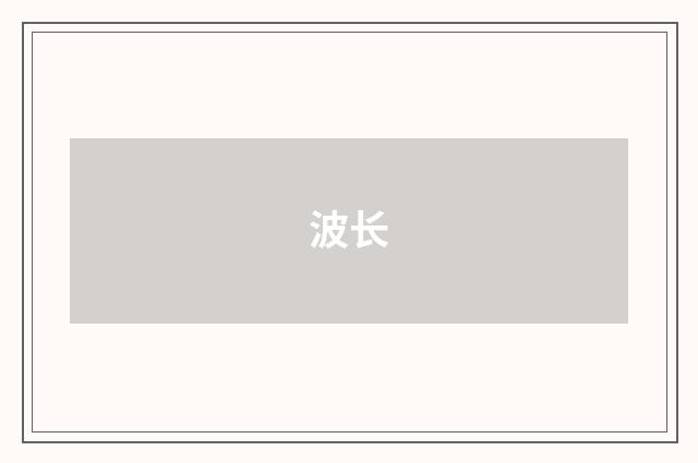 波长