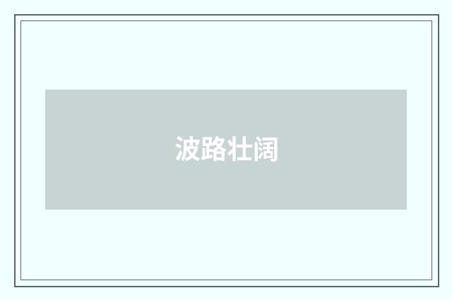 波路壮阔