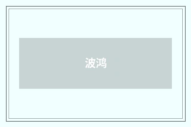 波鸿