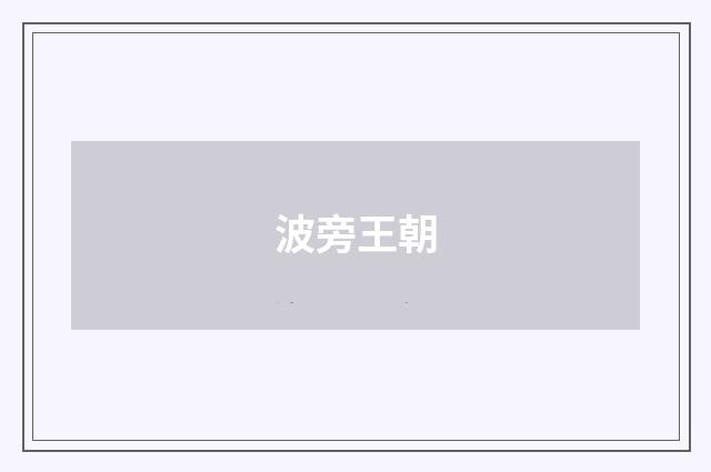 波旁王朝