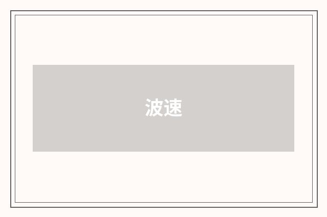 波速