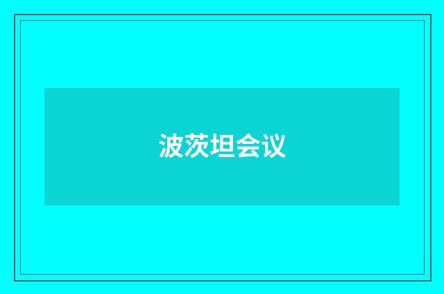 波茨坦会议