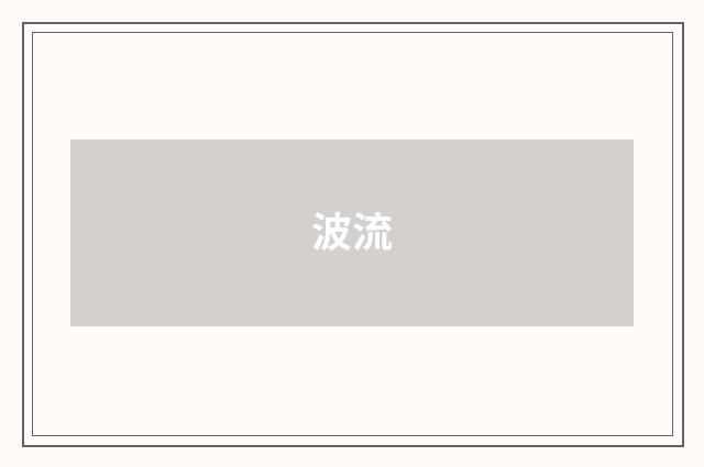 波流