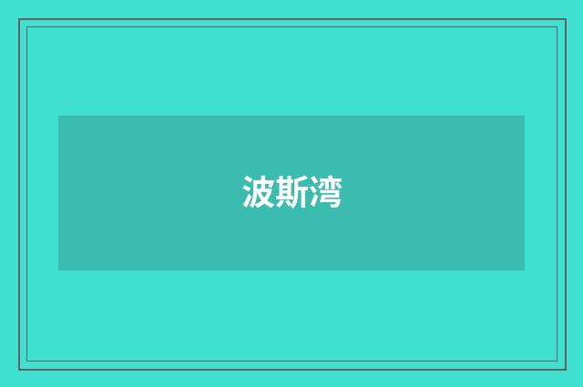 波斯湾