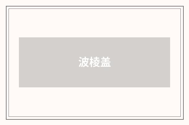 波棱盖
