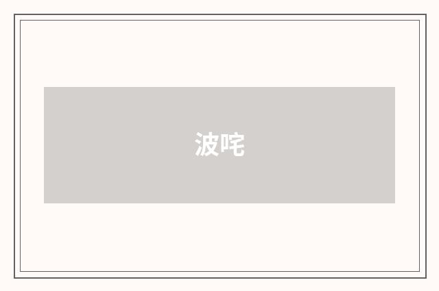 波咤