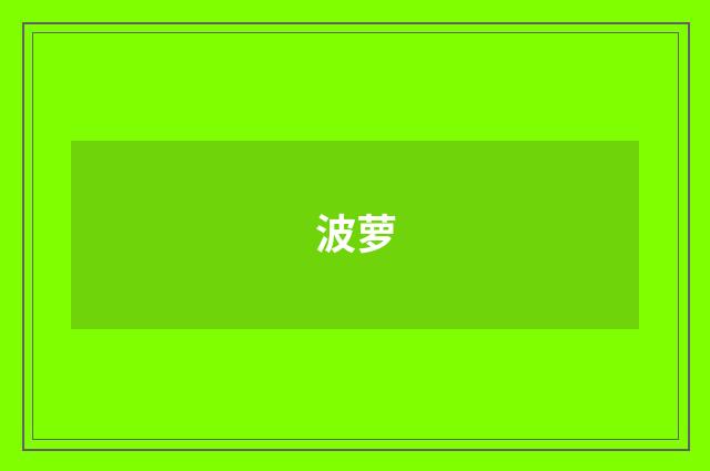 波萝