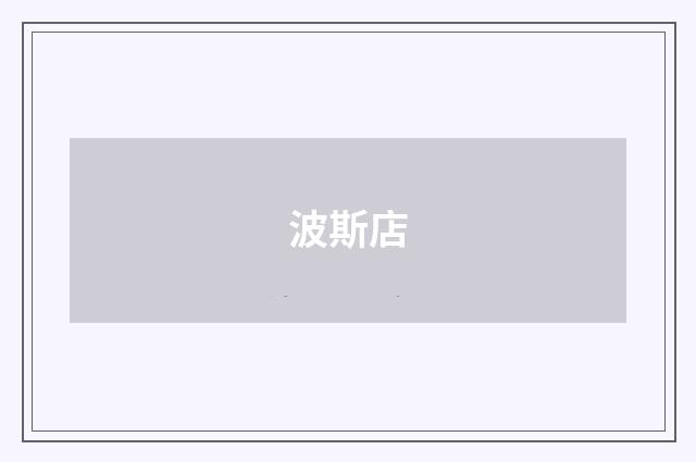 波斯店