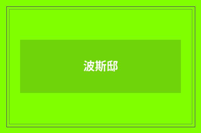 波斯邸