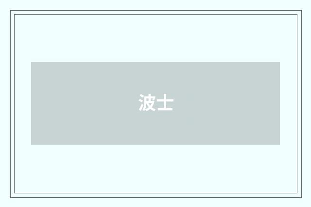 波士