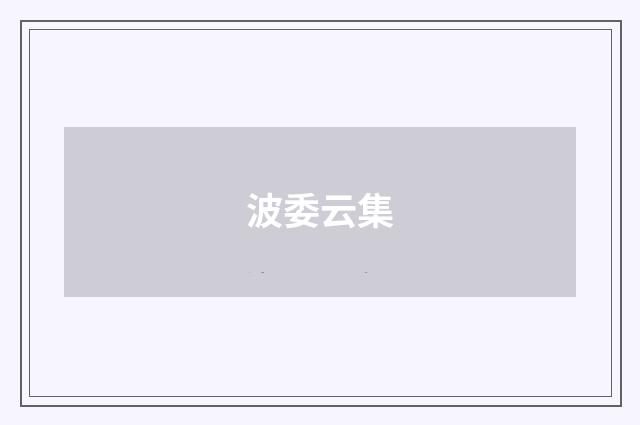 波委云集