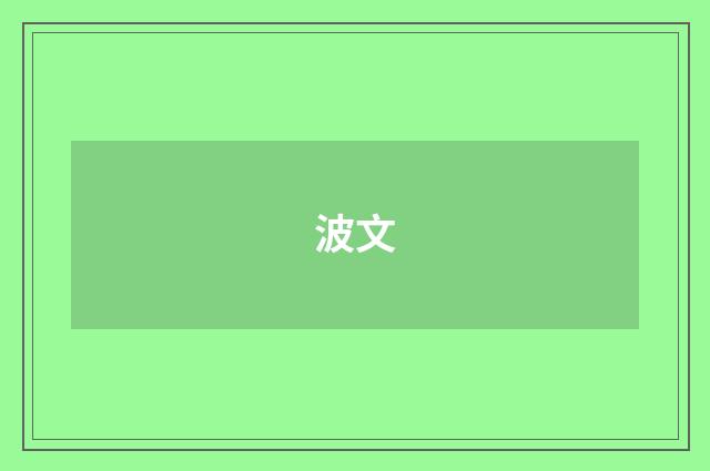 波文