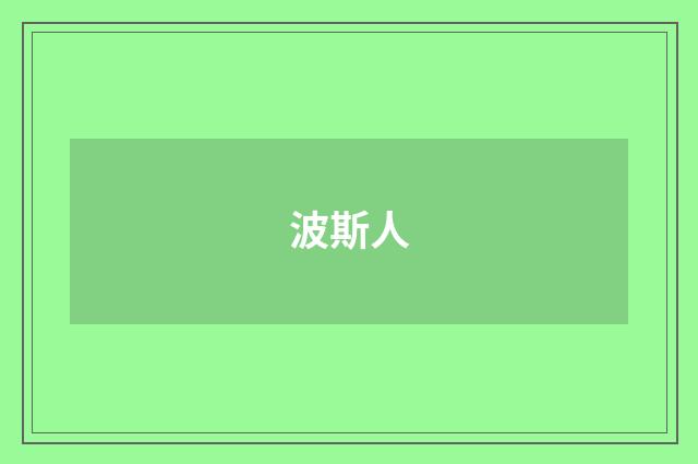 波斯人