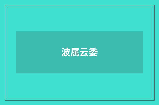 波属云委