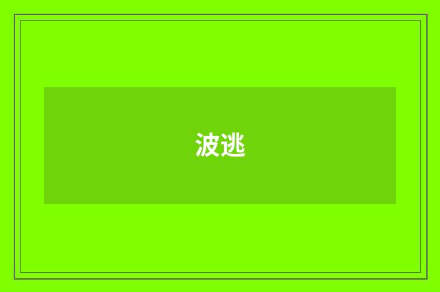 波逃