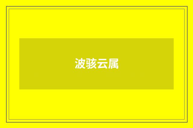 波骇云属
