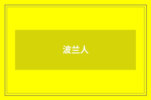 波兰人
