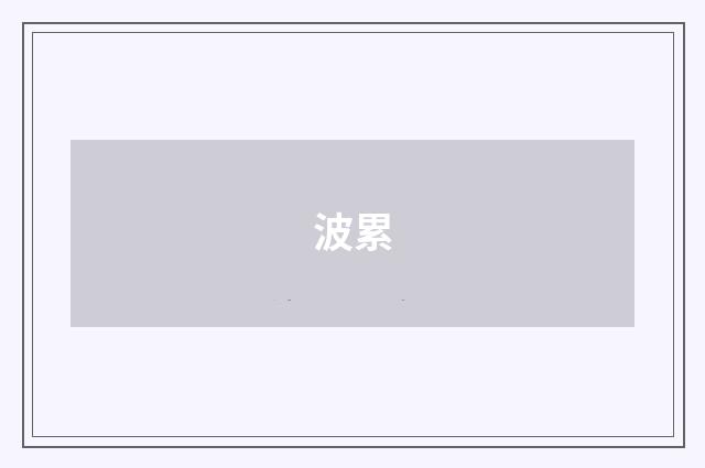波累