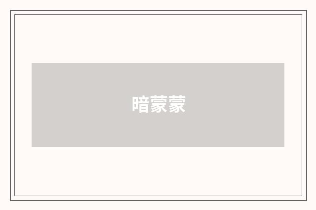 暗蒙蒙