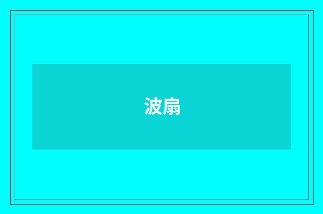 波扇