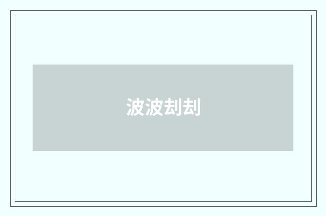 波波刦刦