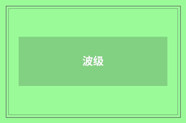 波级