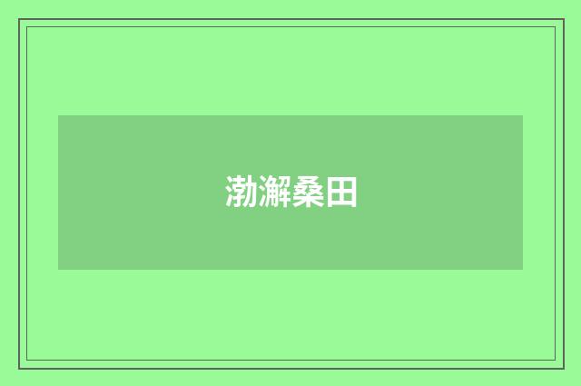 渤澥桑田