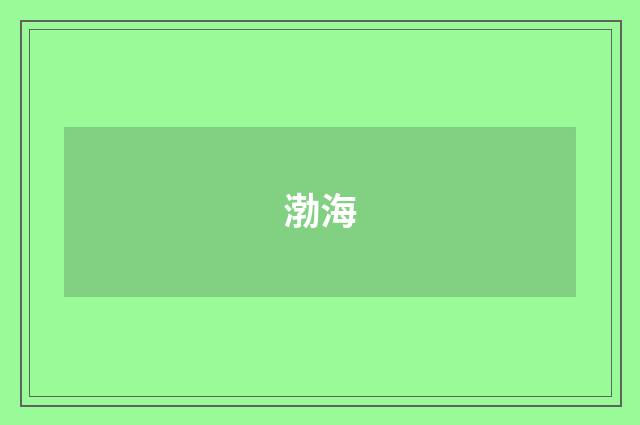 渤海
