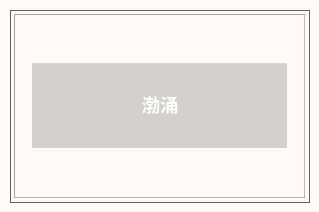 渤涌