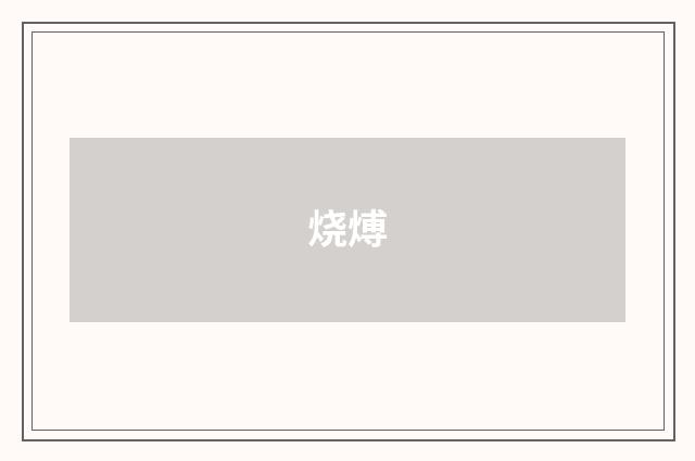 烧煿
