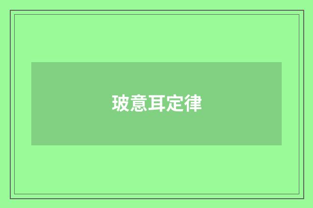 玻意耳定律