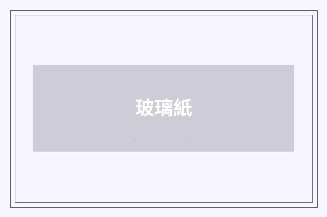 玻璃紙