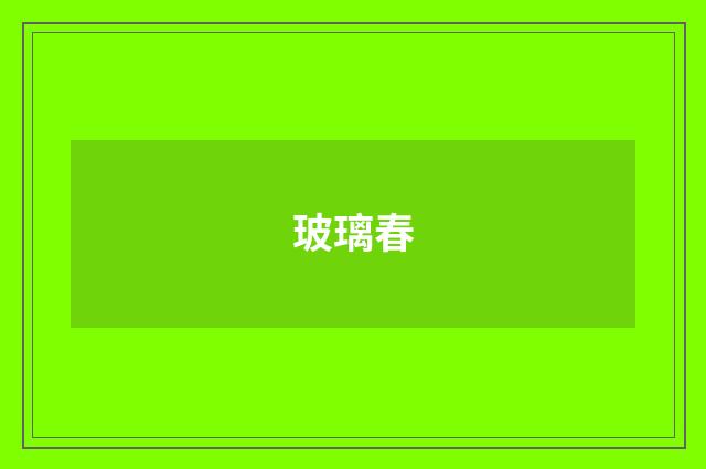 玻璃春