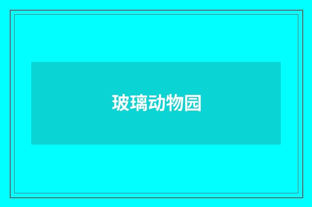 玻璃动物园