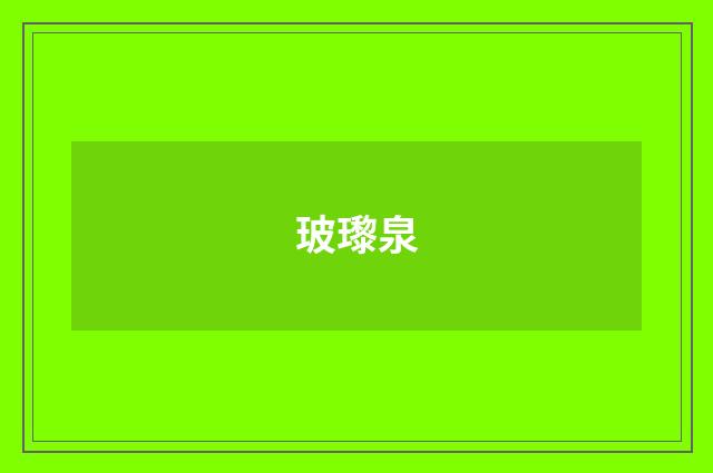 玻瓈泉