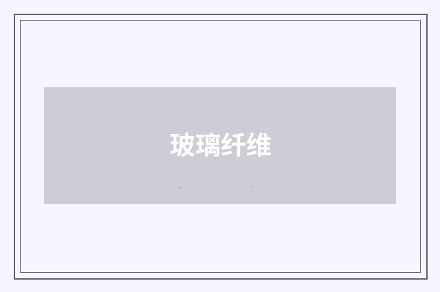 玻璃纤维