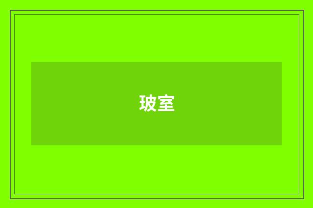 玻室