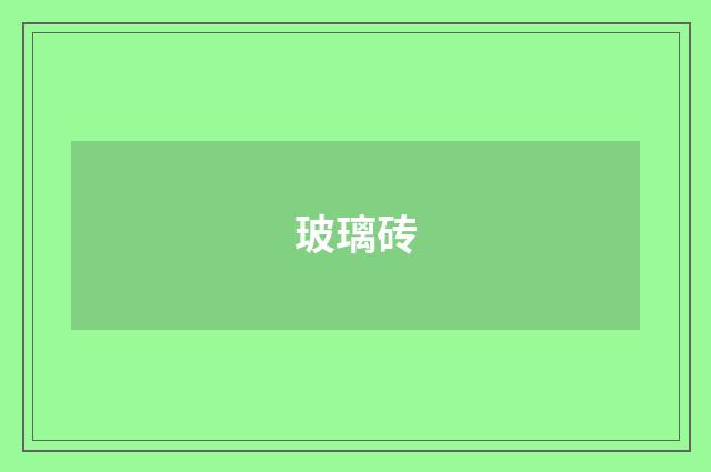 玻璃砖