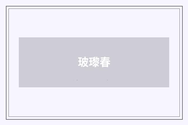 玻瓈春
