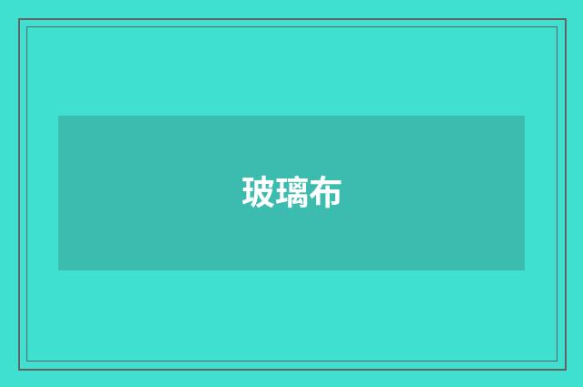 玻璃布