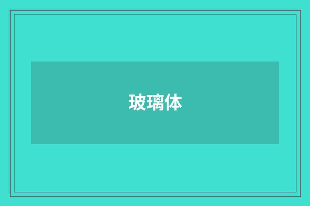 玻璃体
