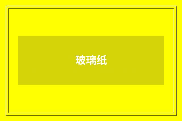 玻璃纸