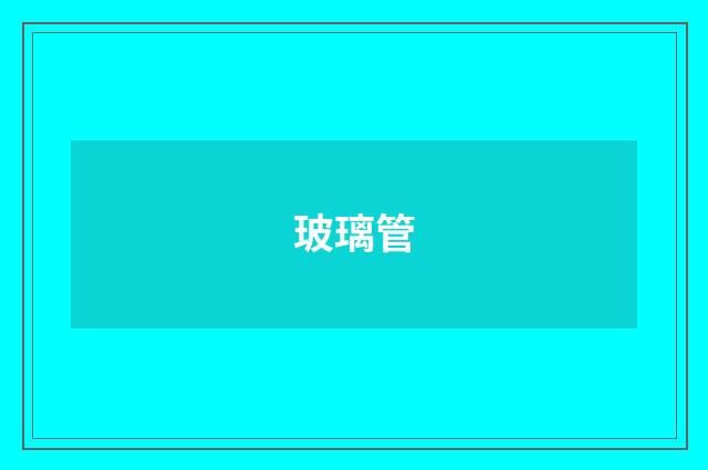 玻璃管