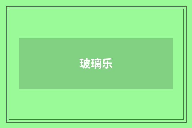 玻璃乐
