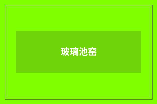 玻璃池窑