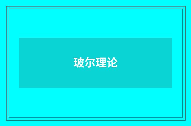 玻尔理论