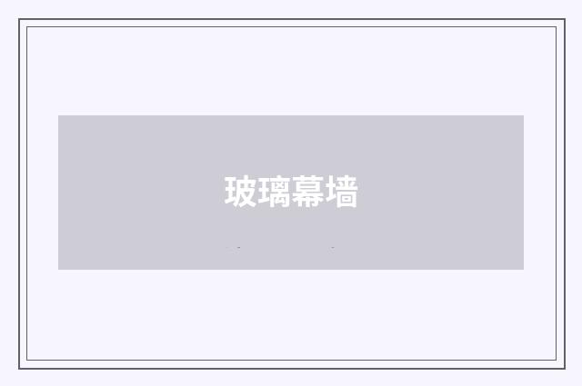 玻璃幕墙