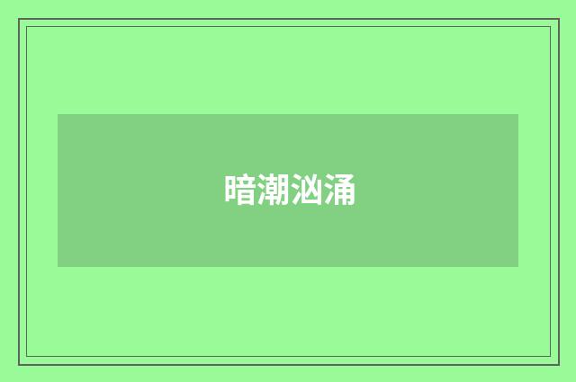 暗潮汹涌